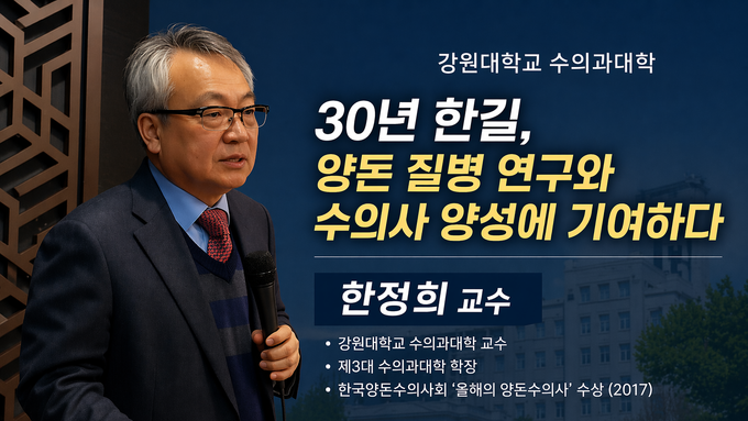 돼지질병 연구의 거목 '한정희 교수' 정년기념 '도야지 양돈교실' 열린다