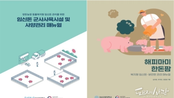 일선 농가 위한 '임신돈·분만돈 동물복지 사육관리 지침서' 나왔다
