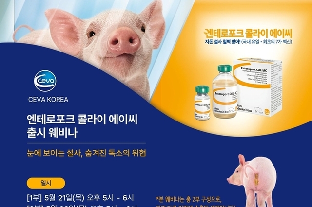 세바코리아, 설사 없는 농장 ‘엔테로포크 콜라이 에이씨’ 런칭 웨비나 개최