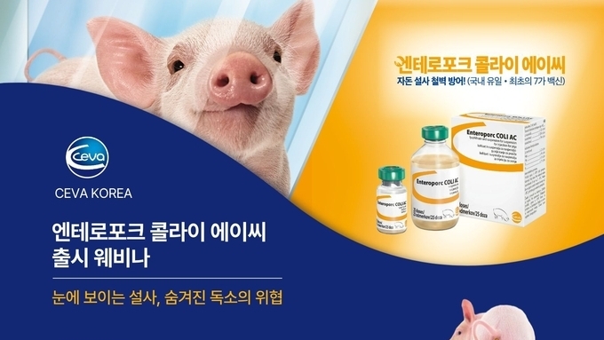 세바코리아, 설사 없는 농장 ‘엔테로포크 콜라이 에이씨’ 런칭 웨비나 개최