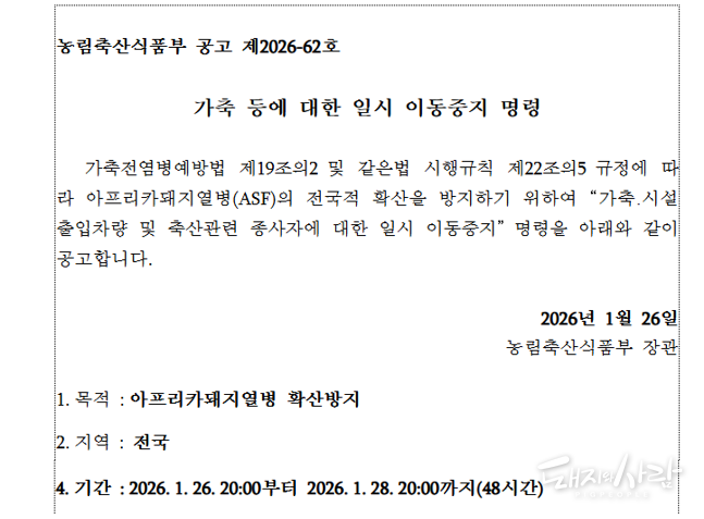 ¿µ±¤ ASF °ü·Ã Àü±¹ ½ºÅĵ彺ƿ ¹ß·É °ø°í@³ó½ÄǰºÎ